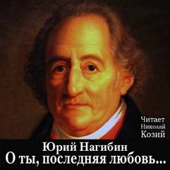 Нагибин Юрий - О ты, последняя любовь