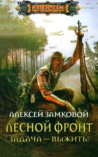 Замковой Алексей - Лесной фронт 01. Задача — выжить!