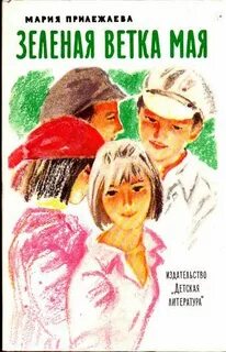 Прилежаева Мария - Зеленая ветка мая