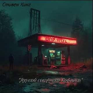 Кинг Стивен - Дурной сон Дэнни Кофлина