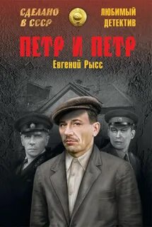 Рысс Евгений - Пётр и Пётр