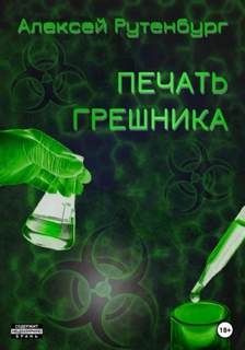 Рутенбург Алексей - Печать грешника (S.T.A.L.K.E.R.)