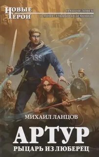 Ланцов Михаил - Артур, рыцарь из Люберец