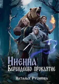 Русинова Наталья - Охотницы за упырями 02. Ниенна. Берендеево проклятие