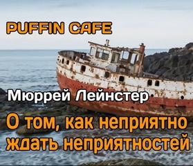 Лейнстер Мюррей - О том, как неприятно ждать неприятностей