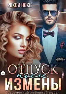 Нокс Рокси - Отпуск после измены
