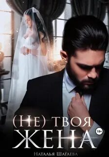 Шагаева Наталья - Во власти обстоятельств 01. (Не) твоя жена