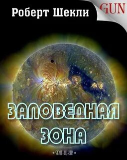 Шекли Роберт - Заповедная зона