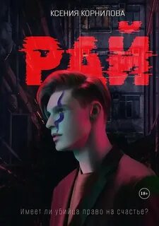 Корнилова Ксения - Рай