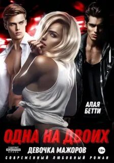 Алая Бетти - Одна на двоих. Девочка мажоров