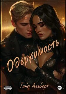 Альберт Тина - Уязвимость 02. Одержимость