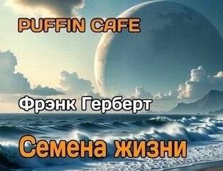 Герберт Фрэнк - Семена жизни