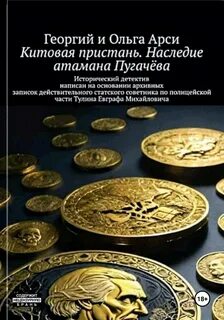 Арси Георгий, Арси Ольга - Китовая пристань. Наследие атамана Пугачёва