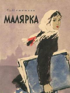 Матюшина Ольга - Малярка