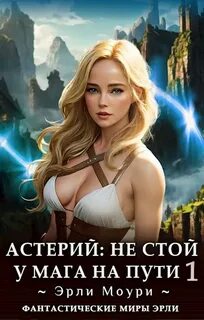 Моури Эрли - Астерий 01. Не стой у мага на пути!