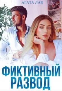 Лав Агата - Арбатовы 01. Фиктивный развод