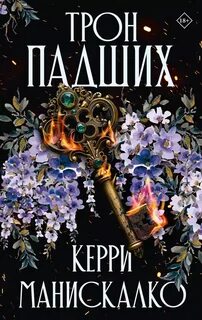 Манискалко Керри - Принцы Греха 01. Трон падших