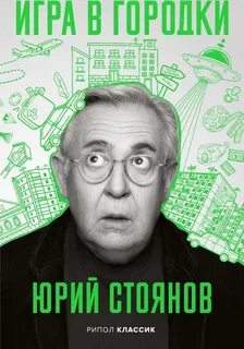 Стоянов Юрий - Игра в городки