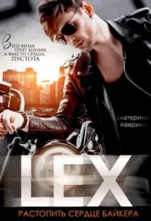 Аверина Екатерина - (Не)сломленные 02. Lex. Растопить сердце байкера