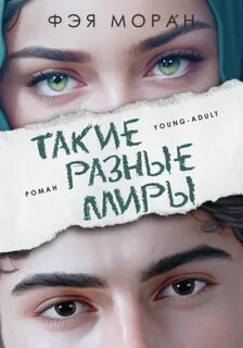 Моран Фэя - Такие разные миры
