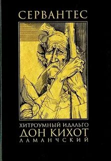 Сервантес Мигель - Дон Кихот