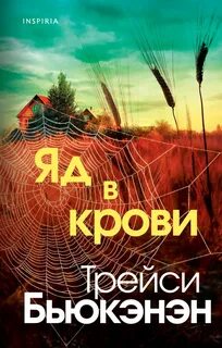 Бьюкэнэн Трейси - Яд в крови