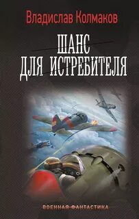 Колмаков Владислав - Шанс для истребителя 01. Шанс для истребителя