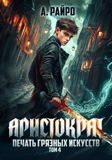 Кондакова Анна (А. Райро) - Аристократ 04. Печать грязных искусств