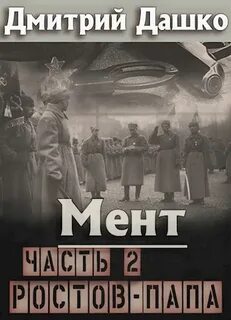 Дашко Дмитрий - Мент 09. Ростов-папа 2