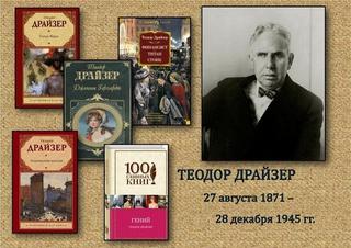 Классики мировой литературы. Теодор Драйзер