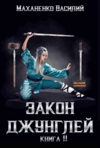 Маханенко Василий - Закон джунглей 11