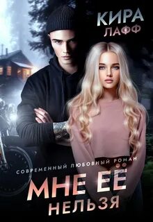 Лафф Кира - Мне ее нельзя
