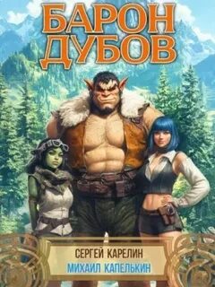 Карелин Сергей, Капелькин Михаил - Барон Дубов