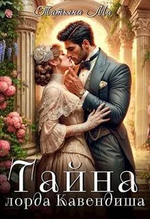 Ма Татьяна - Тайна лорда Кавендиша