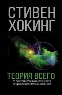Хокинг Стивен - Теория всего. От сингулярности до бесконечности. Происхождение и судьба Вселенн