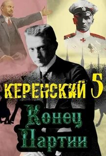 Птица Алексей - Керенский 05. Конец партии