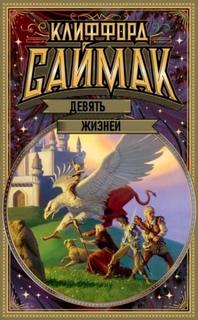 Саймак Клиффорд - Девять жизней