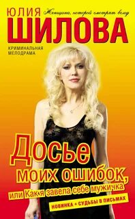 Шилова Юлия - Досье моих ошибок, или Как я завела себе мужичка