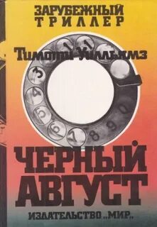 Уилльямз Тимоти - Чёрный август