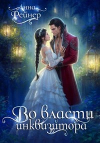 Рейнер Анна - Приключения ведьмочки 02. Во власти инквизитора