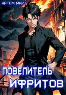 Март Артём - Параллель 01. Повелитель Ифритов