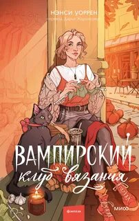 Уоррен Нэнси - Вампирский клуб вязания 01