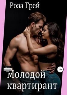 Грей Роза - Молодые любовники. Молодой квартирант