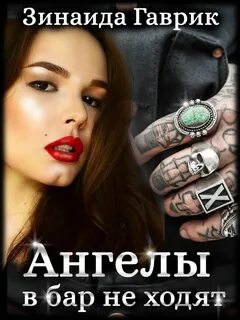 Гаврик Зинаида - Ангелы в бар не ходят