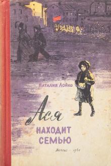 Лойко Наталия - Ася находит семью