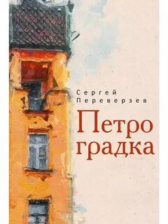 Переверзев Сергей - Петроградка
