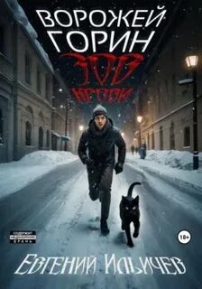 Ильичёв Евгений - Ворожей Горин 01. Зов крови