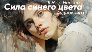 Ниссен Юбер - Сила синего цвета