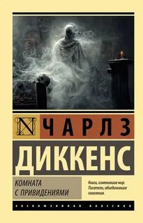 Диккенс Чарльз - Комната с привидениями