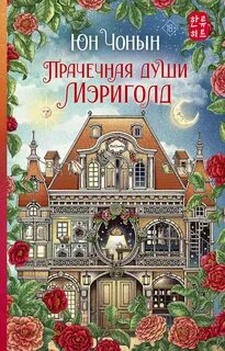 Юн Чонын - Мэриголд 01. Прачечная души Мэриголд